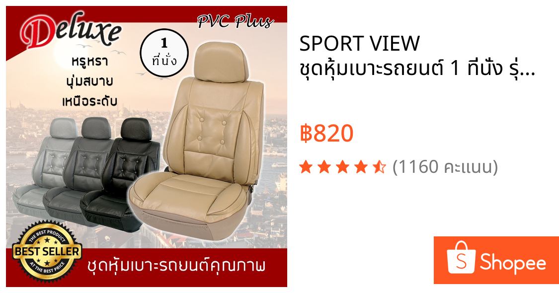 SPORT VIEW ชุดหุ้มเบาะรถยนต์ 1 ที่นั่ง รุ่น DELUXE PLUS ฟรีไซส์ หนัง PVC คุณภาพ ไมโครไฟเบอร์ หุ้มเบาะสวมทับ Free Size |