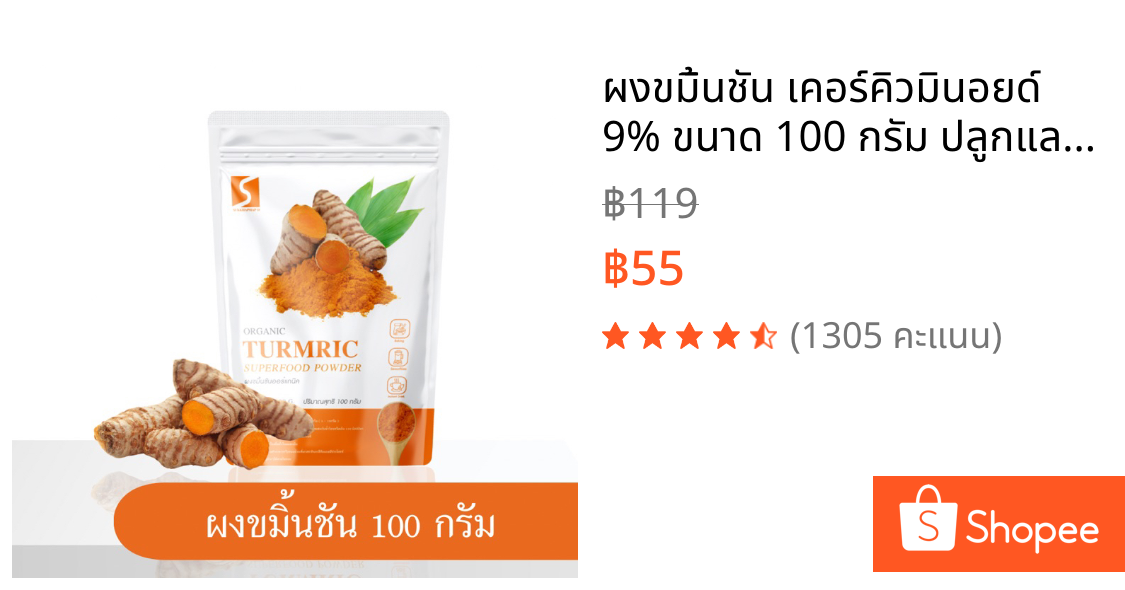 ผงขมิ้นชัน เคอร์คิวมินอยด์ 9% ขนาด 100 กรัม ปลูกและผลิตในประเทศไทย 100% ( Turmeric Powder )
