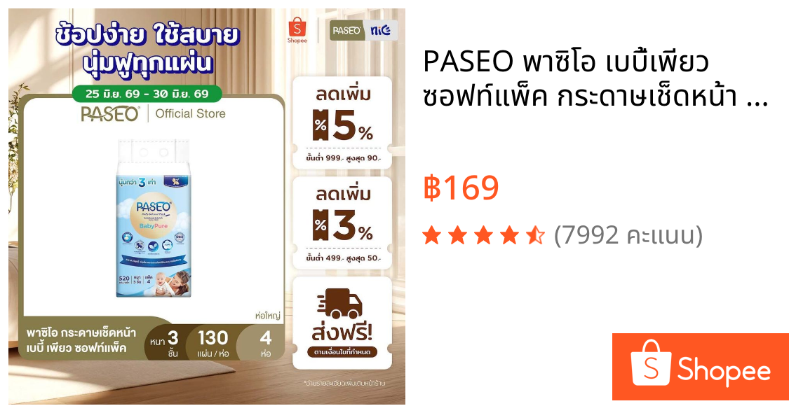 PASEO พาซิโอ เบบี้เพียว ซอฟท์แพ็ค กระดาษเช็ดหน้า หนา 3 ชั้น 130 แผ่น แพ็ค 4 ห่อ (ทิชชู่ กระดาษทิชชู่) x 1