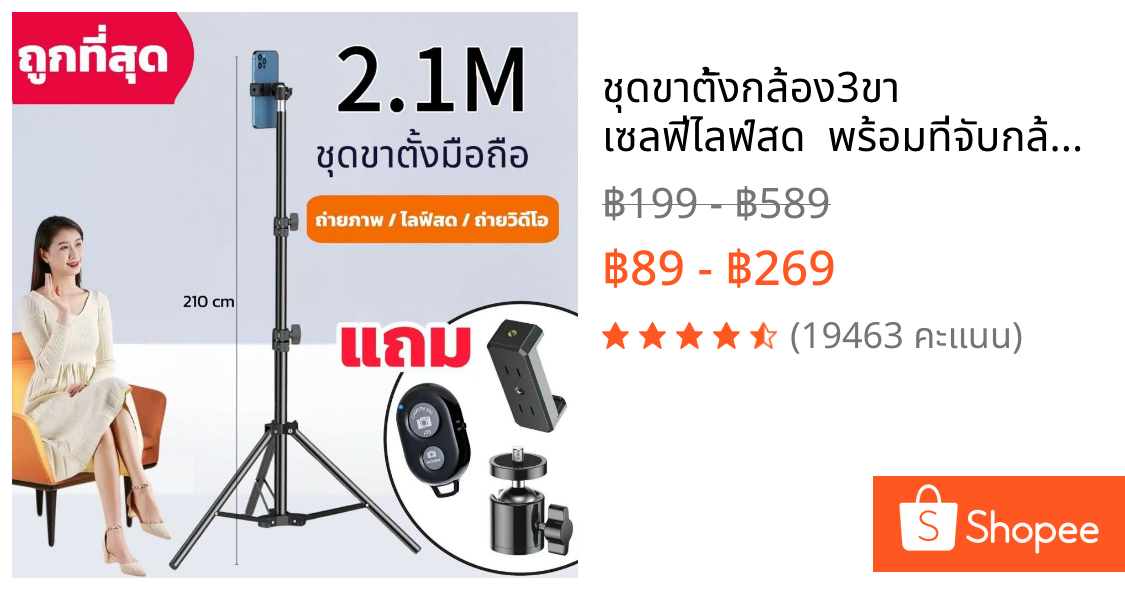 ชุดขาตั้งกล้อง3ขา เซลฟี่ไลฟ์สด  พร้อมที่จับกล้องมือถือ สูง210CM