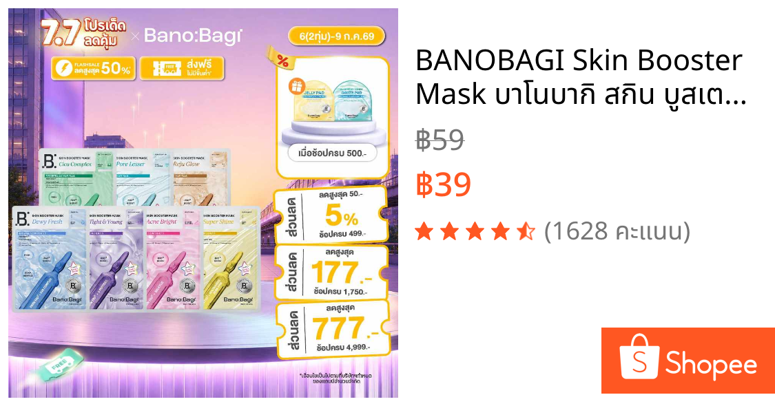 BANOBAGI Skin Booster Mask บาโนบากิ สกิน บูสเตอร์ มาสก์