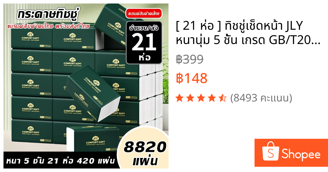 [ 21 ห่อ ] ทิชชู่เช็ดหน้า JLY หนานุ่ม 5 ชั้น เกรด GB/T20808 TH-1553