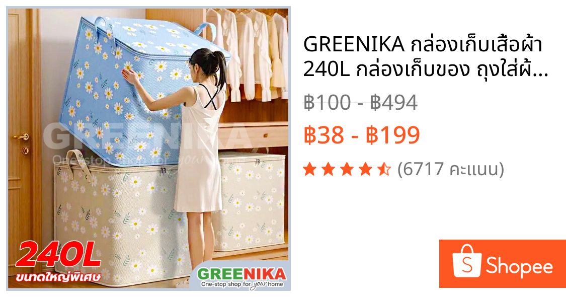 GREENIKA กล่องเก็บเสื้อผ้า 240L กล่องเก็บของ ถุงใส่ผ้านวม 6 ฟุต ขนาด ใหญ่ ผ้าหนา กันน้ำและกันฝุ่น กล่องใส่ผ้า