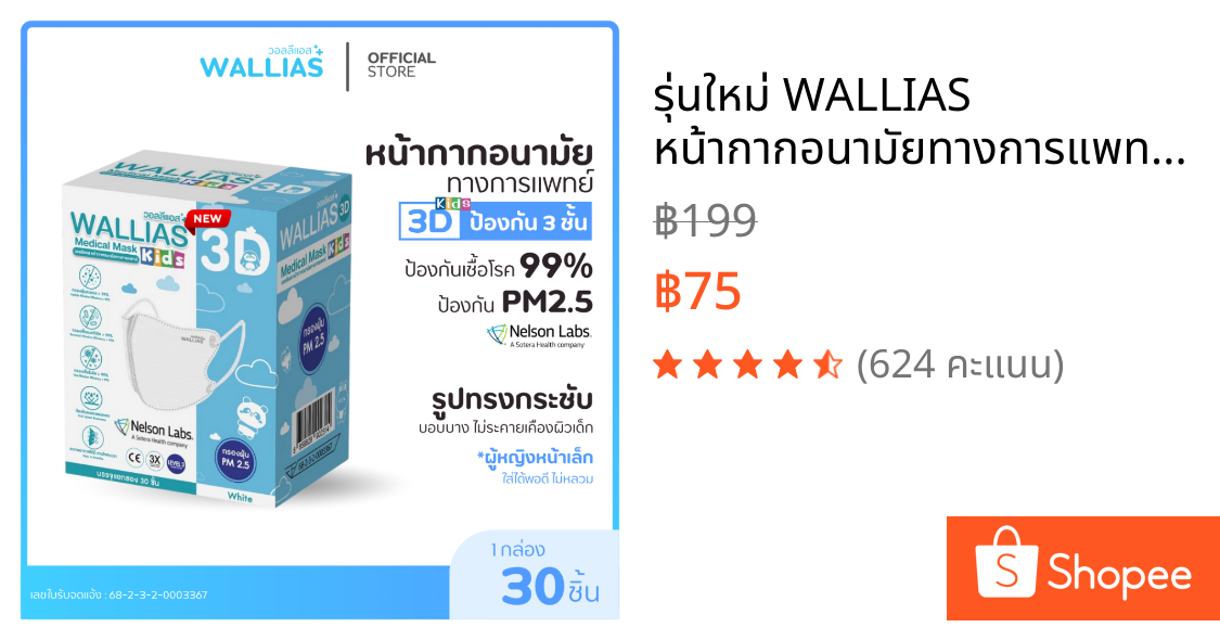 รุ่นใหม่ WALLIAS หน้ากากอนามัยทางการแพทย์ 3D sizeเล็ก Medical Mask 3D KIDS เด็ก ป้องกันPM2.5 ได้รับมาตรฐาน