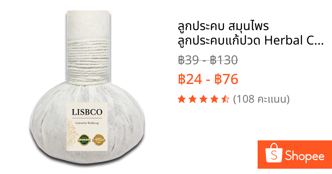 ลูกประคบ สมุนไพร ลูกประคบแก้ปวด Herbal Compress massage Ball ประคบหลังคลอด ประคบเส้น ภูมิปัญญาไทย