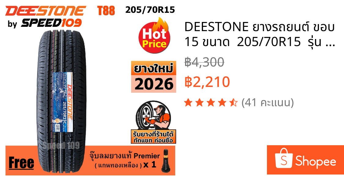 DEESTONE ยางรถยนต์ ขอบ 15 ขนาด  205/70R15  รุ่น Titanz T88 - 1 เส้น (ปี 2026)
