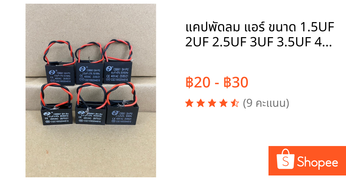 แคปพัดลม แอร์ ขนาด 1.5UF 2UF 2.5UF 3UF 3.5UF 4UF 400 Vac แคปรัน คาปาซิเตอร์ราคา1ชิ่น