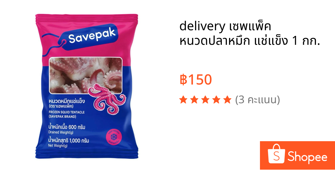 🚗delivery เซพแพ็ค หนวดปลาหมึก แช่แข็ง 1 กก.