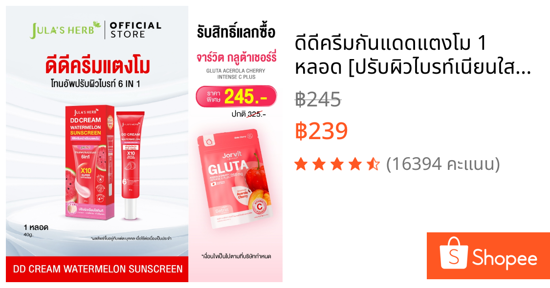 ดีดีครีมกันแดดแตงโม 1 หลอด [ปรับผิวไบรท์เนียนใส] Jula's Herb จุฬาเฮิร์บ