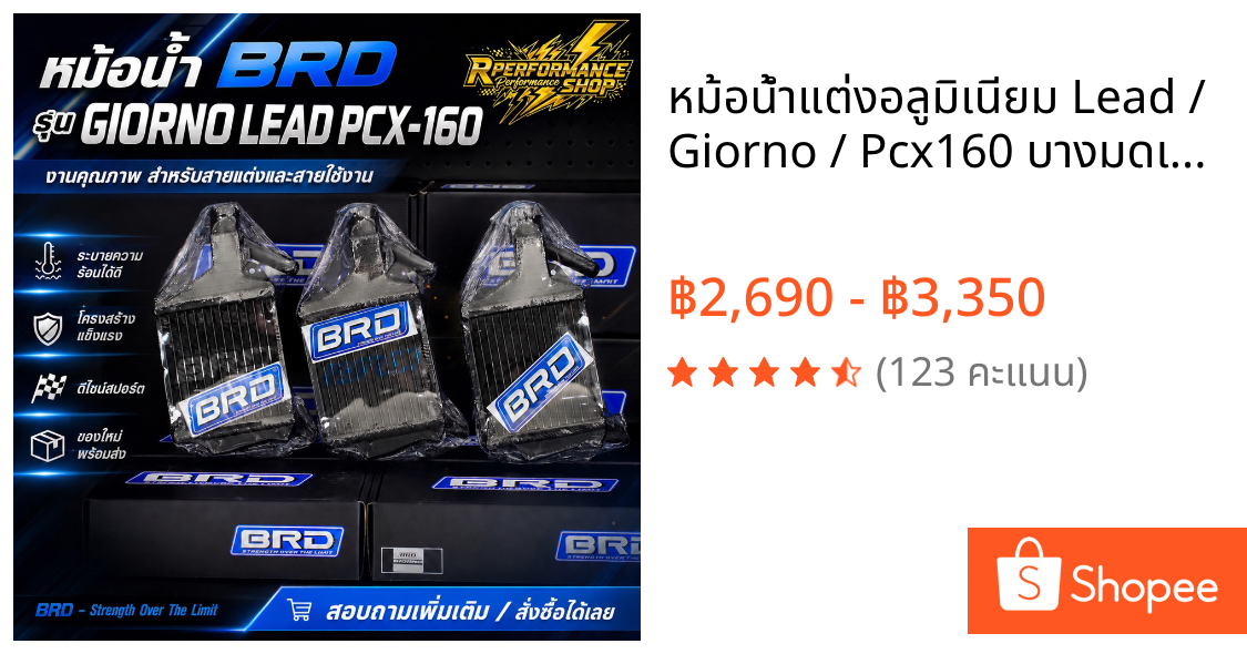 หม้อน้ำแต่งอลูมิเนียม Lead / Giorno / Pcx160 บางมดเรสซิ่ง หม้อน้ำแต่งจีออโน่-หรีด BRD