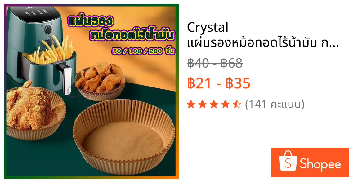Crystal แผ่นรองหม้อทอดไร้น้ำมัน กระดาษรองหม้อทอดไร้น้ำมันทรงกลม ทนความร้อนไม่ไหม้ไม่เปลี่ยนรูป 50/100ชิ้น