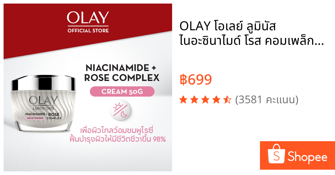 OLAY โอเลย์ ลูมินัส ไนอะซินาไมด์ โรส คอมเพล็กซ์ ครีม 50g Luminous Niacinamide Rose Cream สกินแคร์เพื่อผิวกระจ่างใส