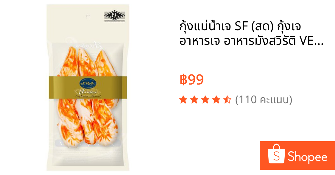 กุ้งแม่น้ำเจ SF (สด) กุ้งเจ อาหารเจ อาหารมังสวิรัติ VEGAN ฮาลาล
