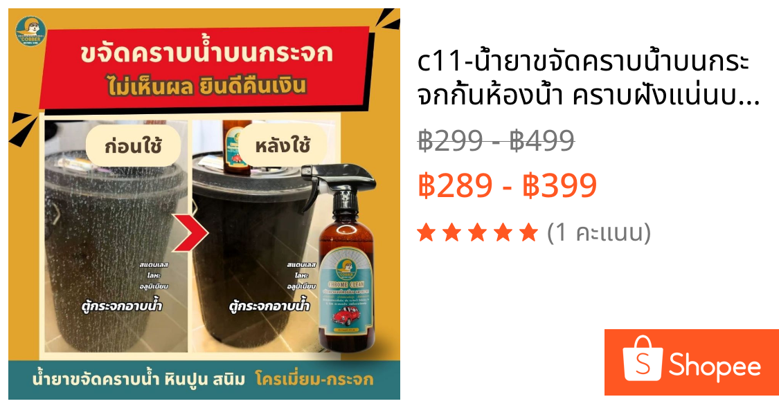 c11-น้ำยาขจัดคราบน้ำบนกระจกกั้นห้องน้ำ คราบฝังแน่นบนโครเมี่ยม คราบสบู่ ขี้เกลือ สนิม ก๊อกน้ำ