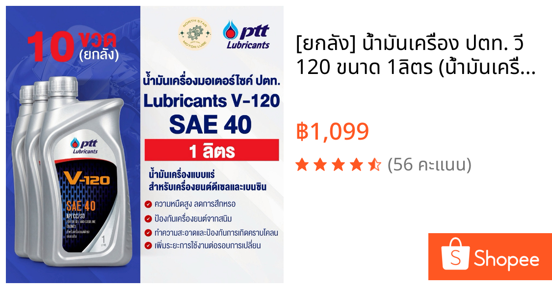 [ยกลัง] น้ำมันเครื่อง ปตท. วี 120 ขนาด 1ลิตร (น้ำมันเครื่องเกรดรวม)