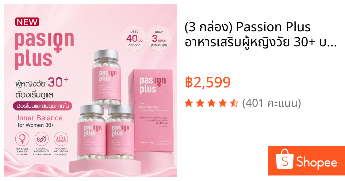 (3 กล่อง) Passion Plus อาหารเสริมผู้หญิงวัย 30+ บำรุงสุขภาพ ดูแลสมดุลจากภายใน (120 แคปซูล)