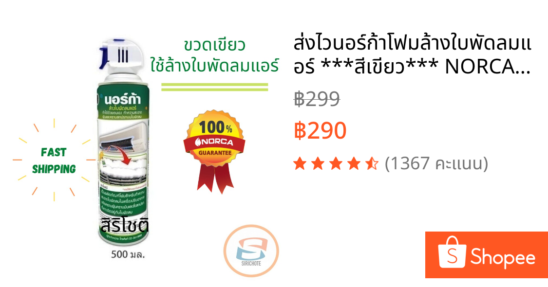 💥ส่งไว💥นอร์ก้าโฟมล้างใบพัดลมแอร์ ***สีเขียว*** NORCA BLOWER CLEANER 500 ml.