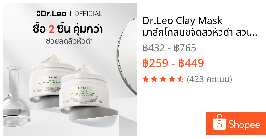 Dr.Leo Clay Mask มาส์กโคลนขจัดสิวหัวดำ สิวเสี้ยน กระชับรูขุมขน คุมมัน สูตร BHA [แพ็ค 2 กระปุก / 100g]