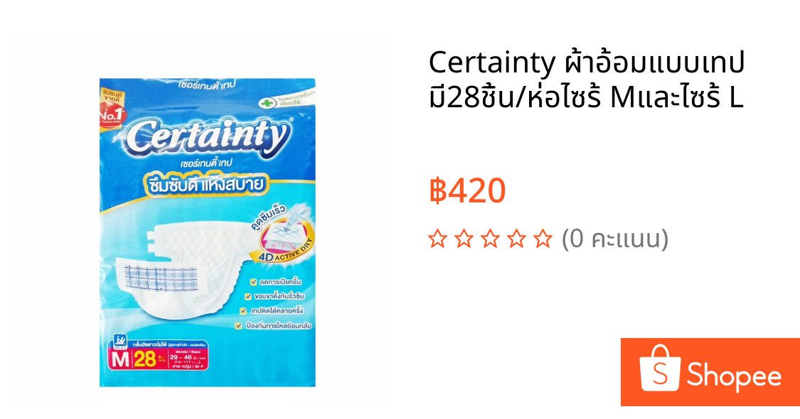 Certainty ผ้าอ้อมแบบเทป มี28ชิ้น/ห่อไซร้ Mและไซร้ L