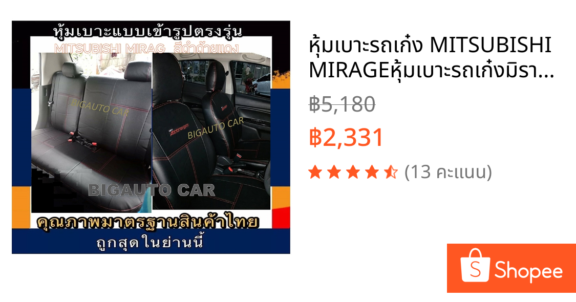 หุ้มเบาะรถเก๋ง MITSUBISHI MIRAGEหุ้มเบาะรถเก๋งมิราจเคู่หน้าคู่หลัง ชุดหุ้มเบาะหนัง หนังหุ้มเบาะ เบาะหนัง เบาะหุ้ม