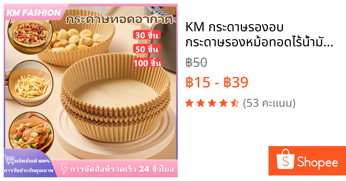 KM กระดาษรองอบ กระดาษรองหม้อทอดไร้น้ำมัน (แพ็ค 30/50/100ชิ้น) เกรดอาหาร ทนความร้อน ไม่ติดและป้องกันน้ำมัน