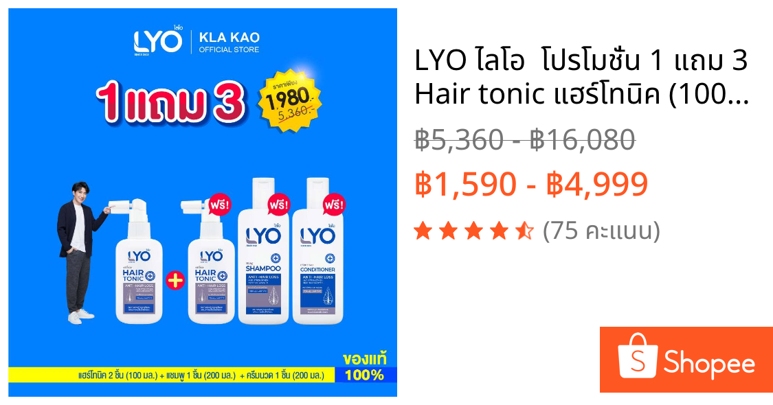 LYO ไลโอ  โปรโมชั่น 1 แถม 3 Hair tonic แฮร์โทนิค (100ML)2 + แชมพู (200ML)1 + ครีมนวดผม (200ML)1