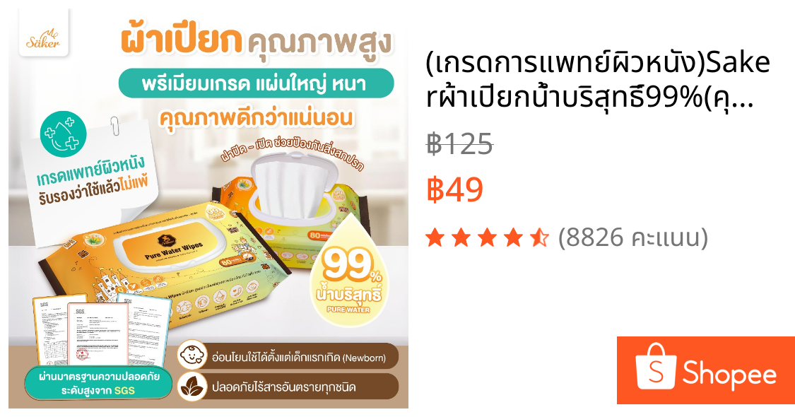 (เกรดการแพทย์ผิวหนัง)Sakerผ้าเปียกน้ำบริสุทธิ์99%(คุณภาพสูงมีอย.)สบายใจทั้งราคา&คุณภาพ80 แผ่นใหญ่XXL