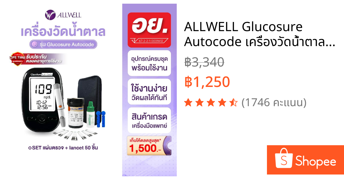 ALLWELL Glucosure Autocode เครื่องวัดน้ำตาล (พร้อมแผ่นตรวจ 50 ชิ้น) รับประกันตลอดอายุการใช้งาน