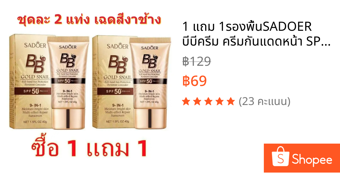 1 แถม 1🔥รองพื้นSADOER บีบีครีม ครีมกันแดดหน้า SPF50+PA+++ คอนซีลเลอร์ แบบน้ำ ปกปิดดี