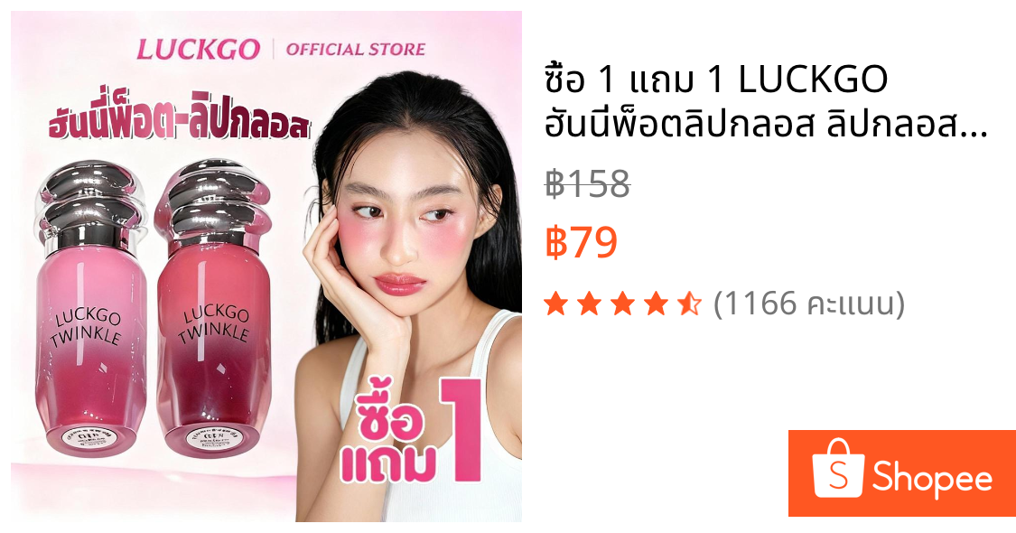 ซื้อ 1 แถม 1 LUCKGO ฮันนี่พ็อตลิปกลอส ลิปกลอสกระจก ลิปกลอสทิ้นท์ กลอสให้ความชุ่มชื้น ปากดูฉ่ำวาว ทิ้งสเตนสี