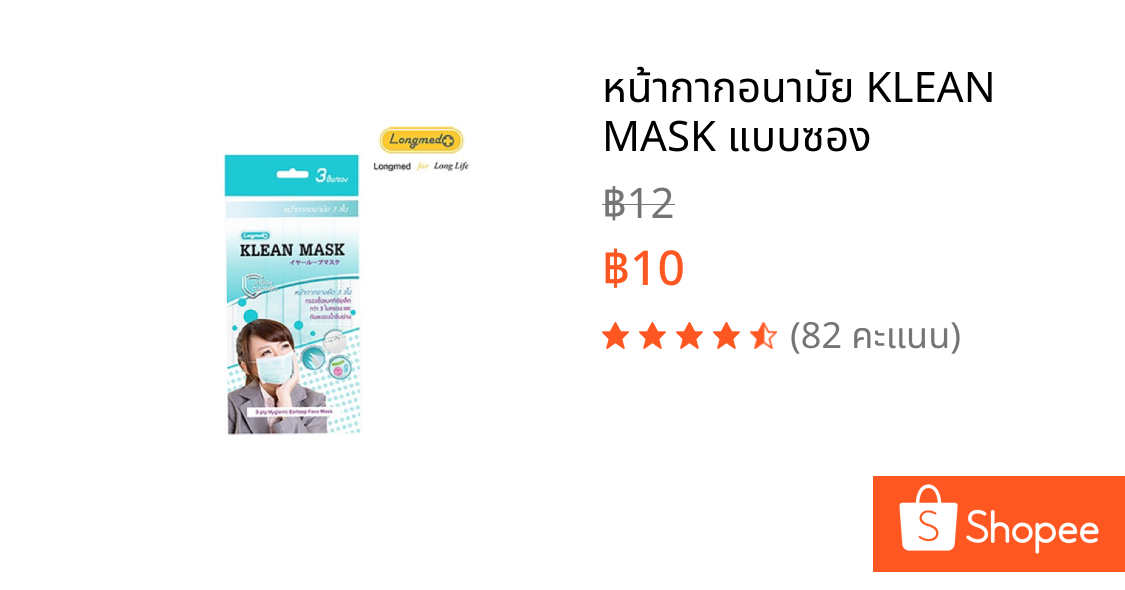หน้ากากอนามัย KLEAN MASK แบบซอง
