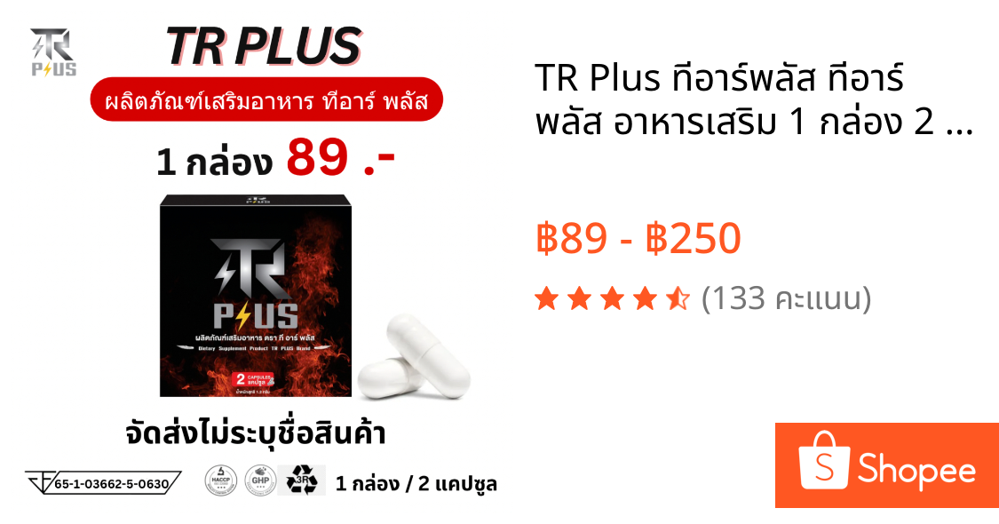 TR Plus ทีอาร์พลัส ทีอาร์ พลัส อาหารเสริม 1 กล่อง 2 เม็ด อึด ชาย ผู้ชาย น้ำหอมผู้ชาย ทน อาหารชาย