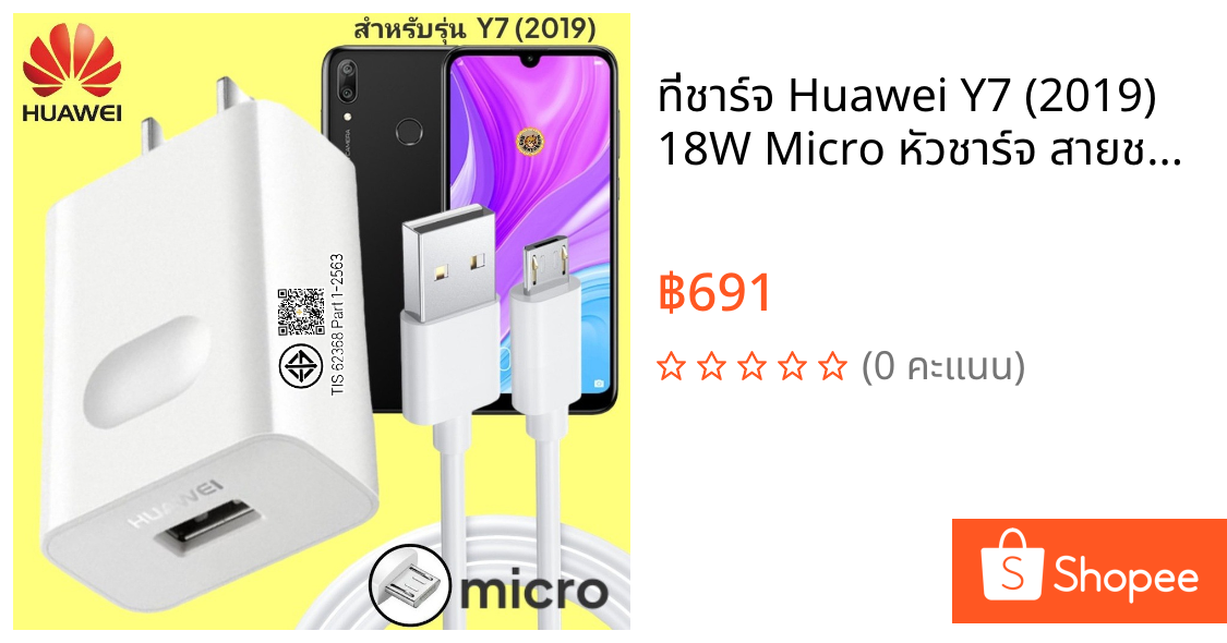 ที่ชาร์จ Huawei Y7 (2019) 18W Micro หัวชาร์จ สายชาร์จ 2เมตร ไมโคร หัวเหว่ย Super Fast Charge ชาร์จเร็ว ไว ของแท้ศูนย์