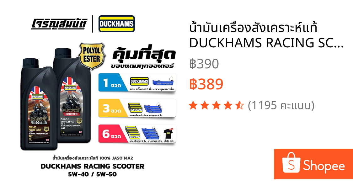 น้ำมันเครื่องสังเคราะห์แท้ DUCKHAMS RACING SCOOTER 5W-40, 5W-50 สังเคราะห์แท้ 100% 1 ลิตร