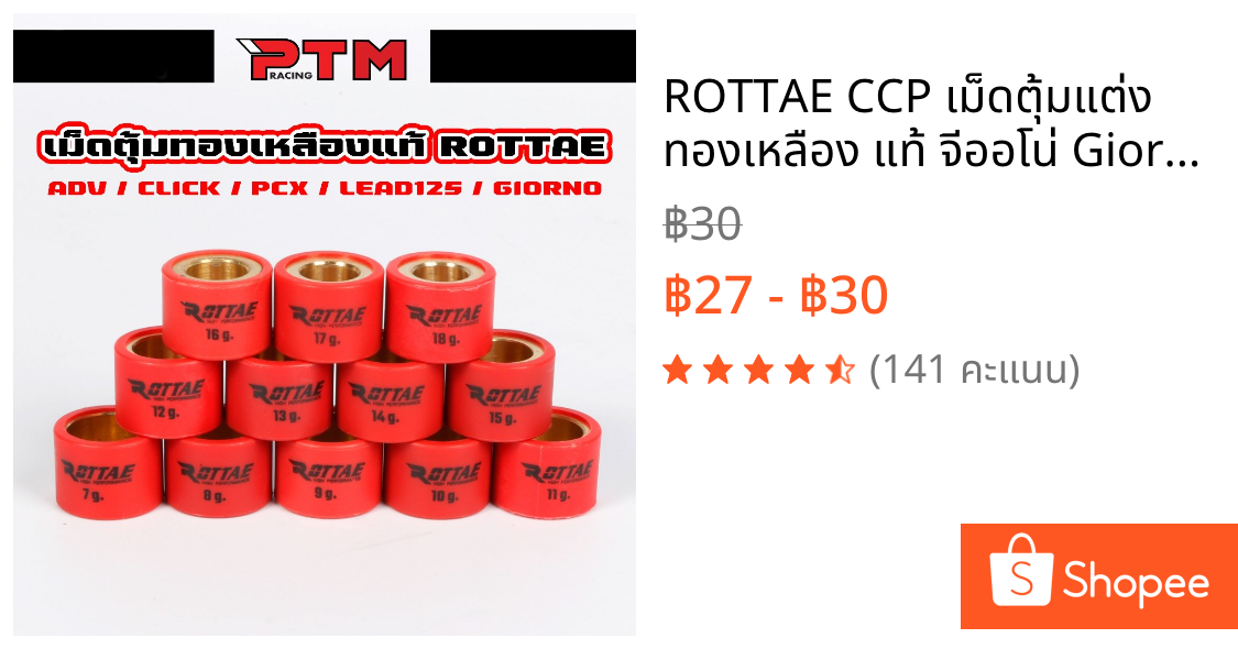 ROTTAE CCP เม็ดตุ้มแต่ง ทองเหลือง แท้ จีออโน่ Giorno PCX150-160 Lead125 Click125-150 ADV ขนาด 7-18g ราคาต่อ 1เม็ด เม็ดถ่
