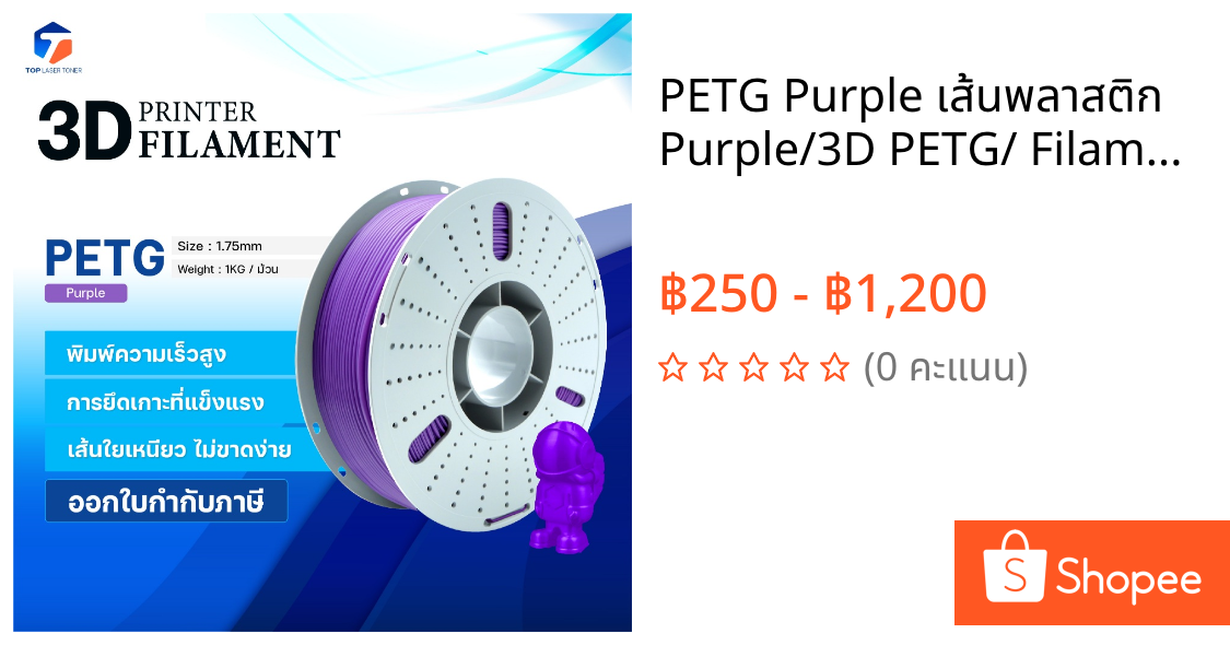 PETG Purple เส้นพลาสติก Purple/3D PETG/ Filament for 3D Printer 1.75mm ใช้กับเครื่องปริ้น 3 มิติ