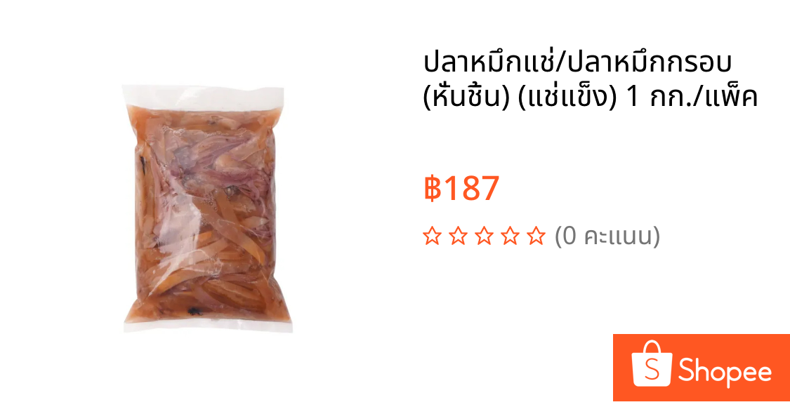 ปลาหมึกแช่/ปลาหมึกกรอบ (หั่นชิ้น) (แช่แข็ง) 1 กก./แพ็ค