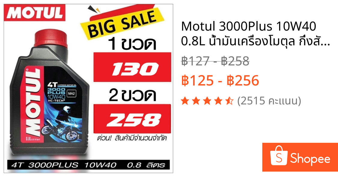 Motul 3000Plus 10W40 0.8L น้ำมันเครื่องโมตุล กึ่งสังเคราะห์ รถมอเตอร์ไซค์ 4 จังหวะ เวฟ สกูปี้ ฟีโน่