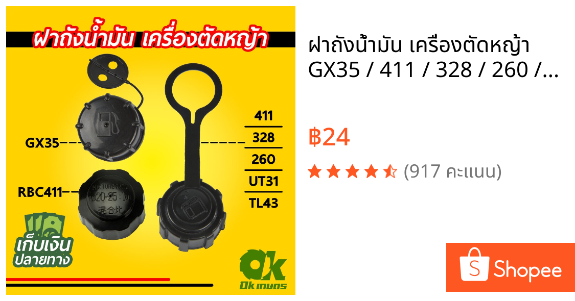 ฝาถังน้ำมัน เครื่องตัดหญ้า GX35 / 411 / 328 / 260 / UT31 / TL43 ฝาปิดถังน้ำมันเบนซิน