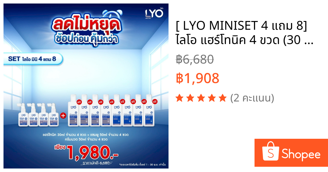 [ LYO MINISET 4 แถม 8] ไลโอ แฮร์โทนิค 4 ขวด (30 มล.) + แชมพู 4 ขวด+ครีมนวด 4 ขวด (ขนาด 50 มล. )
