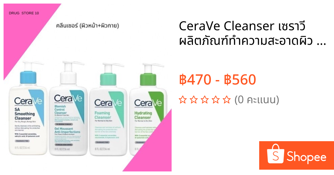 CeraVe Cleanser เซราวี ผลิตภัณฑ์ทำความสะอาดผิว 236ml (Foaming/Hydrating/Cream to Foam/SA Smoothing/Blemish Control
