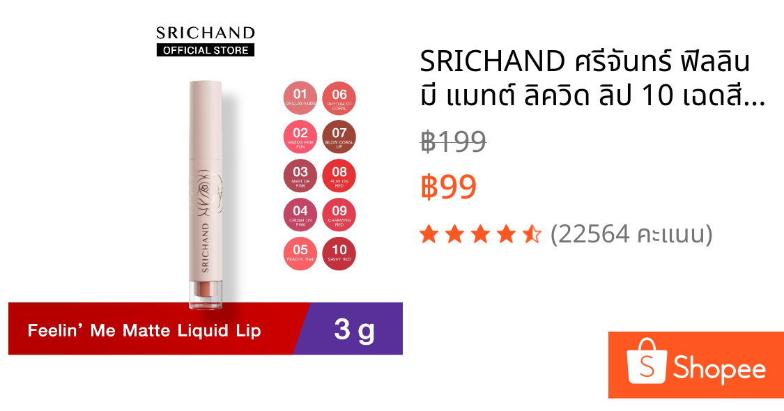 SRICHAND ศรีจันทร์ ฟิลลิน มี แมทต์ ลิควิด ลิป 10 เฉดสี / Feelin’ Me Matte Liquid Lip (3 g)