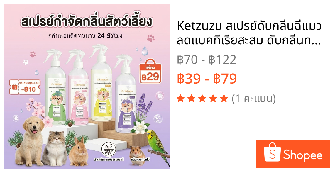 Ketzuzu สเปรย์ดับกลิ่นฉี่แมว ลดแบคทีเรียสะสม ดับกลิ่นทรายแมวและกลิ่นอับในบ้าน 250ml/500ml