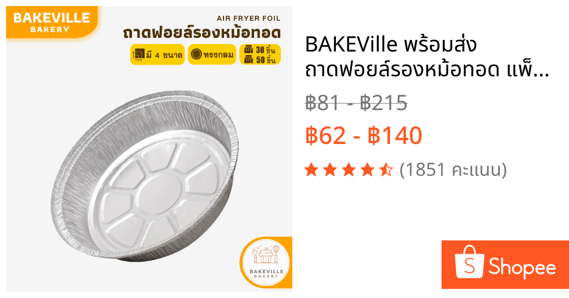 BAKEVille พร้อมส่ง ถาดฟอยล์รองหม้อทอด แพ็ค 30-50 ชิ้น สําหรับหม้อทอดไร้น้ำมัน ถาดฟอยล์หม้ออบลมร้อน เกรดอาหาร ทนความร้อน