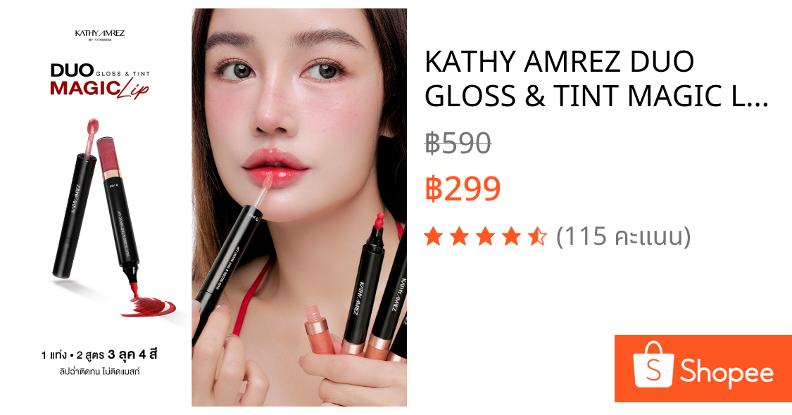 KATHY AMREZ DUO GLOSS & TINT MAGIC LIP ลิปดูโอ ทิ้นท์ เมจิก จำนวน 1 ชิ้น