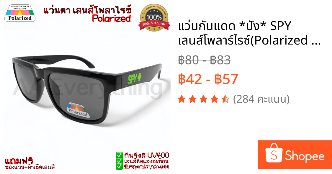 แว่นกันแดด *ปัง* SPY เลนส์โพลาร์ไรซ์(Polarized Lens)แท้ กันUV400 ตัดแสงสะท้อน ใส่ตกปลา ขับรถ แถมฟรีซองแว่น+ผ้าเช็ด ขายดี
