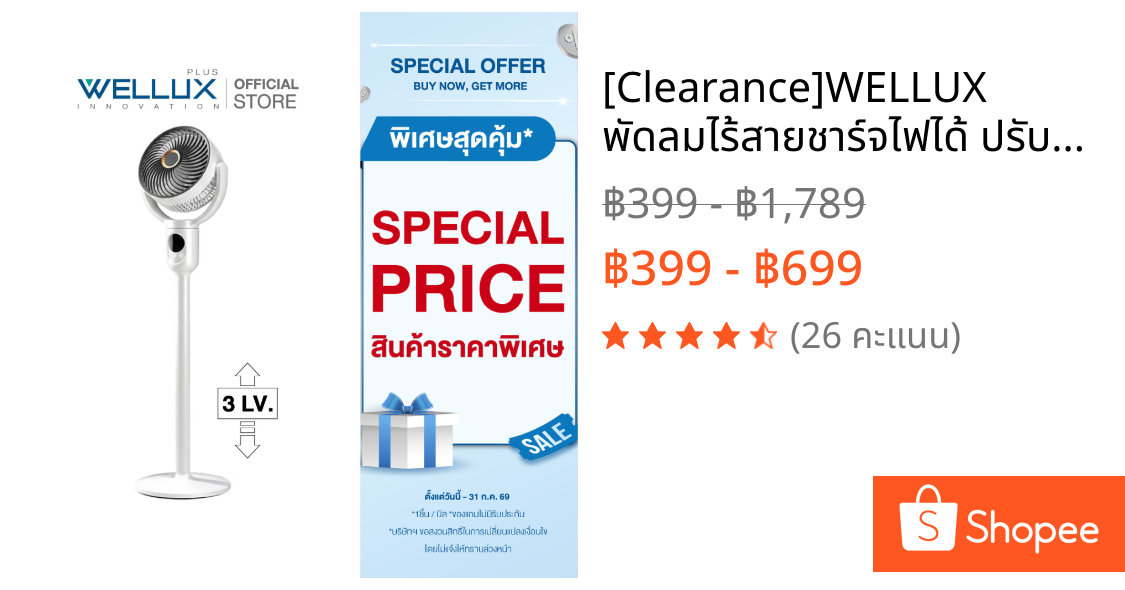 [Clearance]WELLUX พัดลมไร้สายชาร์จไฟได้ ปรับระดับได้ 3 ขั้น 5 แรงลม หมุนอัตโนมัติ 90° แบต 7200mAh