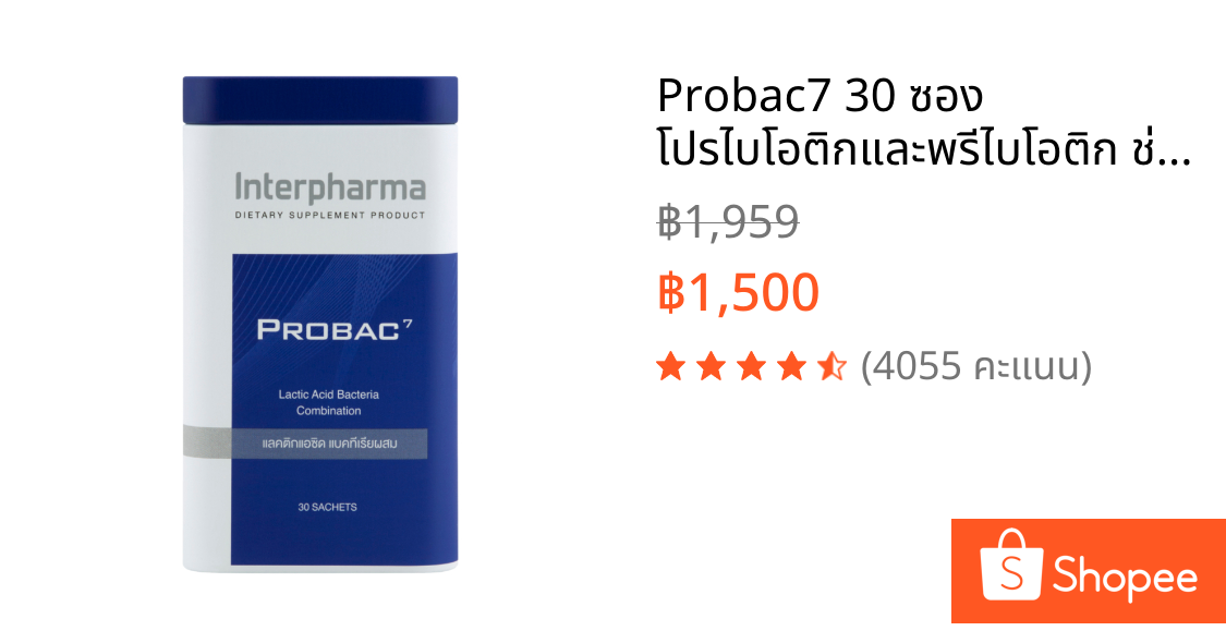 Probac7 30 ซอง โปรไบโอติกและพรีไบโอติก ช่วยลำไส้ระบบทางเดินอาหาร ท้องเสีย กรดไหลย้อนโดย Interpharma