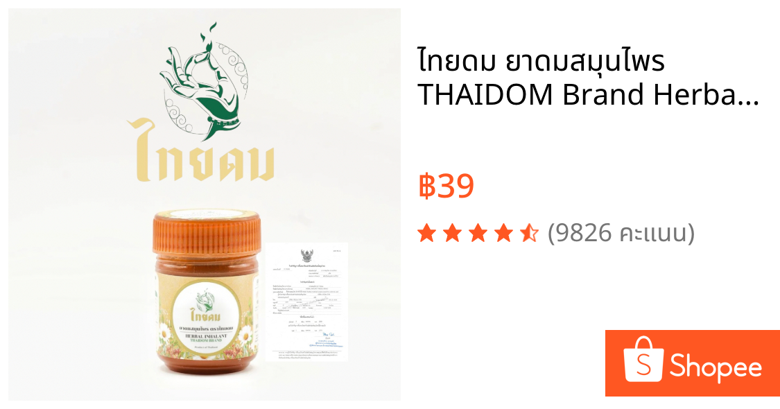 ไทยดม ยาดมสมุนไพร THAIDOM Brand Herbal inhalant 草本鼻吸剂 - ไทยดม ดมแล้วตื่น สดชื่นด้วยสมุนไพรไทย