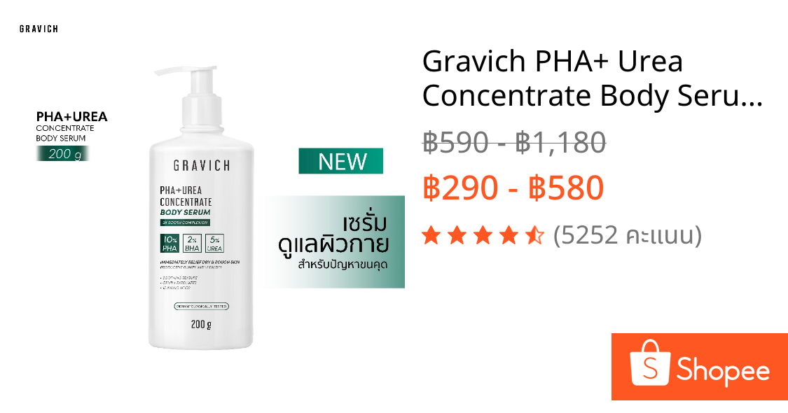 Gravich PHA+ Urea Concentrate Body Serum 200 g เซรั่มทาผิวกาย บำรุงผิวเข้มข้น 17%
